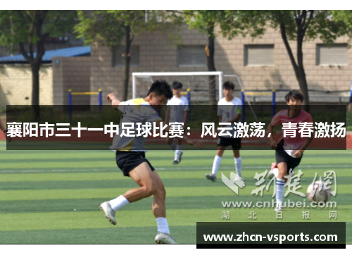 襄阳市三十一中足球比赛：风云激荡，青春激扬