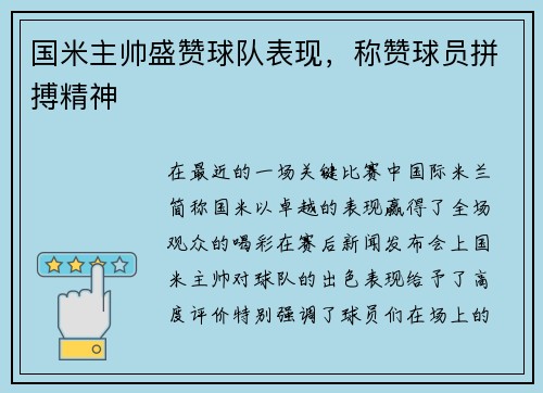 国米主帅盛赞球队表现，称赞球员拼搏精神
