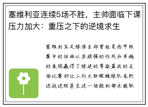 塞维利亚连续5场不胜，主帅面临下课压力加大：重压之下的逆境求生
