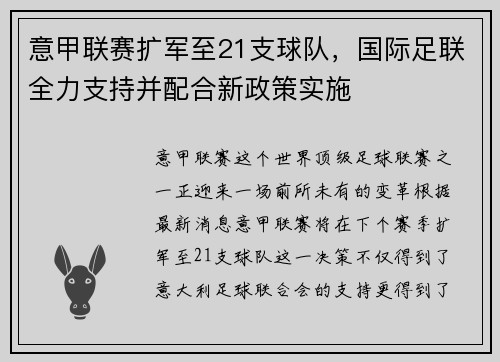 意甲联赛扩军至21支球队，国际足联全力支持并配合新政策实施