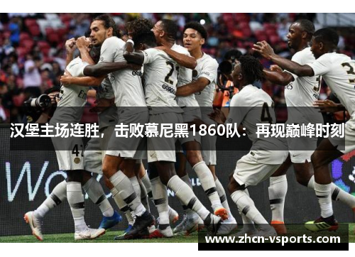 汉堡主场连胜，击败慕尼黑1860队：再现巅峰时刻