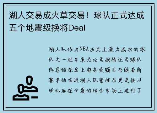 湖人交易成火草交易！球队正式达成五个地震级换将Deal