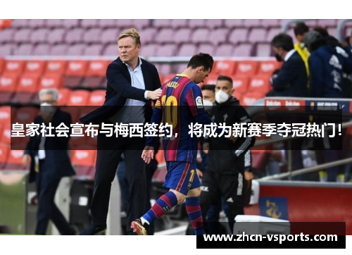 皇家社会宣布与梅西签约，将成为新赛季夺冠热门！