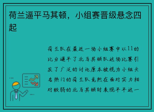 荷兰逼平马其顿，小组赛晋级悬念四起