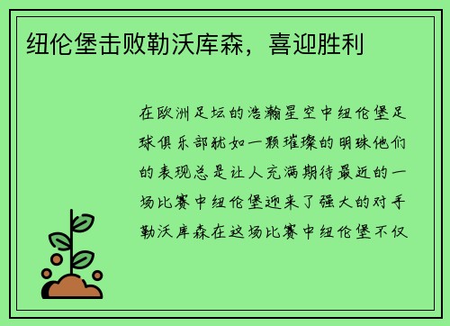纽伦堡击败勒沃库森，喜迎胜利