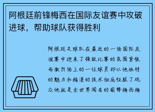 阿根廷前锋梅西在国际友谊赛中攻破进球，帮助球队获得胜利