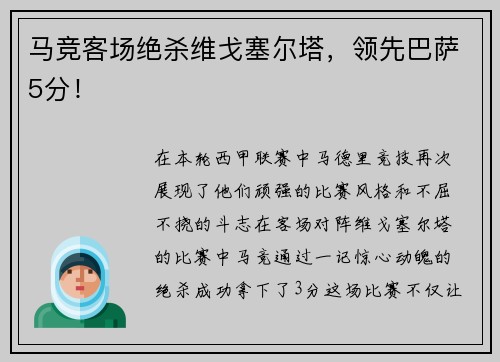 马竞客场绝杀维戈塞尔塔，领先巴萨5分！
