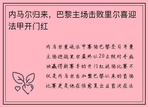 内马尔归来，巴黎主场击败里尔喜迎法甲开门红