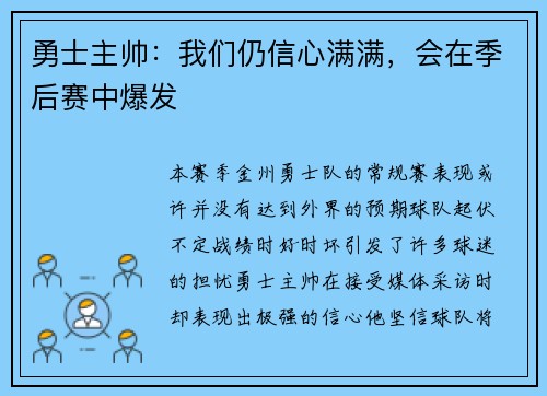 勇士主帅：我们仍信心满满，会在季后赛中爆发