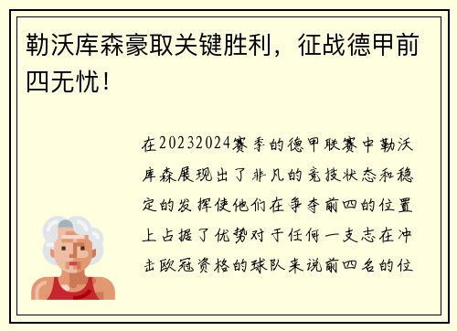 勒沃库森豪取关键胜利，征战德甲前四无忧！