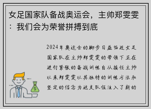 女足国家队备战奥运会，主帅郑雯雯：我们会为荣誉拼搏到底