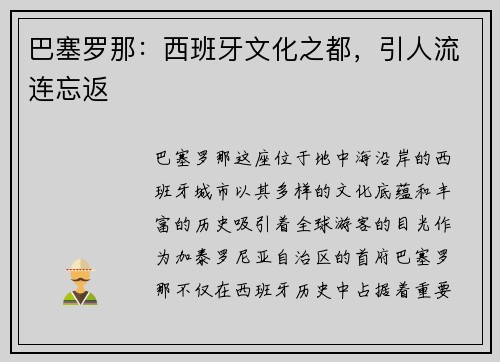 巴塞罗那：西班牙文化之都，引人流连忘返