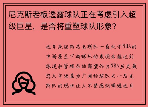 尼克斯老板透露球队正在考虑引入超级巨星，是否将重塑球队形象？