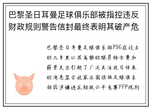 巴黎圣日耳曼足球俱乐部被指控违反财政规则警告信封最终表明其破产危机