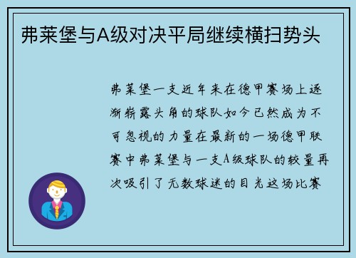 弗莱堡与A级对决平局继续横扫势头