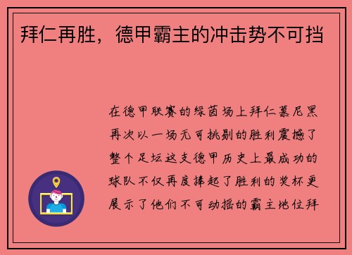 拜仁再胜，德甲霸主的冲击势不可挡