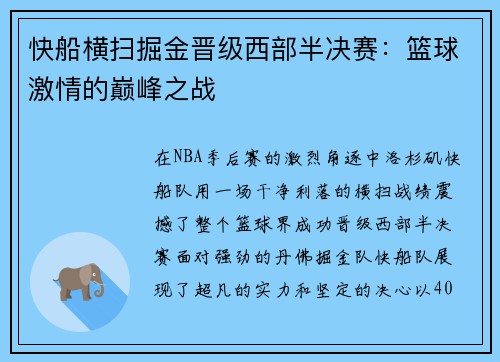 快船横扫掘金晋级西部半决赛：篮球激情的巅峰之战