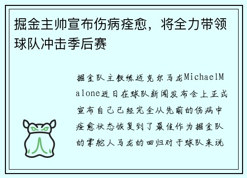 掘金主帅宣布伤病痊愈，将全力带领球队冲击季后赛