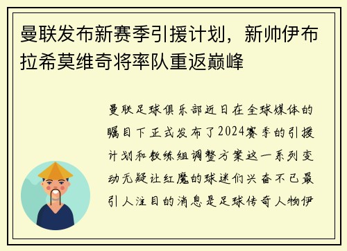 曼联发布新赛季引援计划，新帅伊布拉希莫维奇将率队重返巅峰