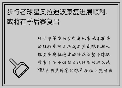 步行者球星奥拉迪波康复进展顺利，或将在季后赛复出