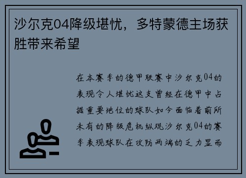 沙尔克04降级堪忧，多特蒙德主场获胜带来希望