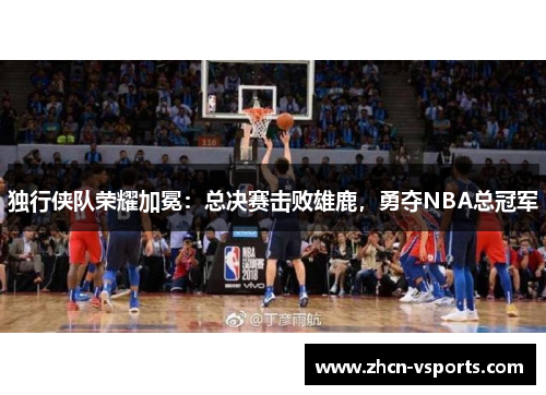 独行侠队荣耀加冕：总决赛击败雄鹿，勇夺NBA总冠军