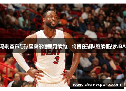 马刺宣布与球星奥尔德里奇续约，将留在球队继续征战NBA