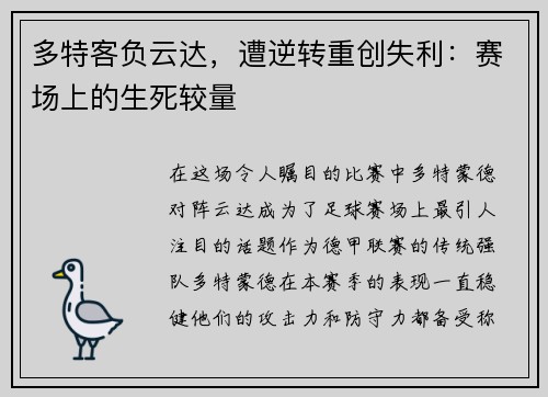 多特客负云达，遭逆转重创失利：赛场上的生死较量