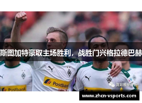 斯图加特豪取主场胜利，战胜门兴格拉德巴赫