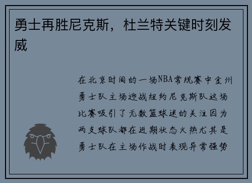 勇士再胜尼克斯，杜兰特关键时刻发威