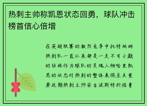 热刺主帅称凯恩状态回勇，球队冲击榜首信心倍增