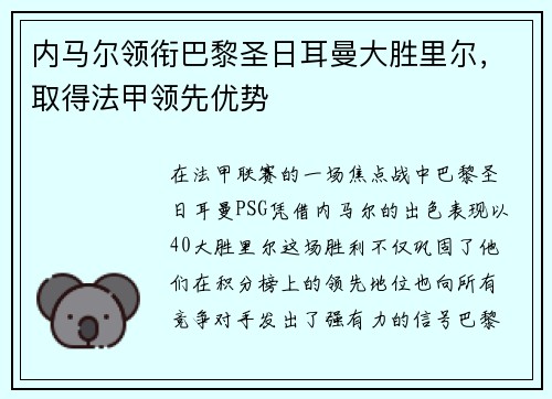 内马尔领衔巴黎圣日耳曼大胜里尔，取得法甲领先优势