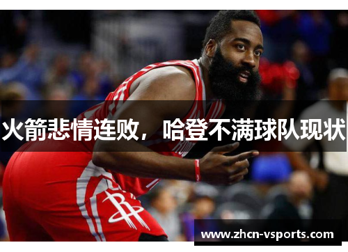 火箭悲情连败，哈登不满球队现状