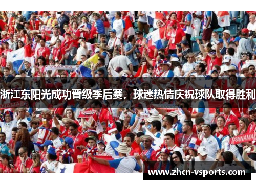 浙江东阳光成功晋级季后赛，球迷热情庆祝球队取得胜利