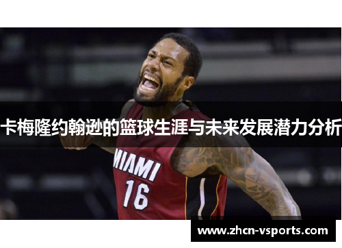 卡梅隆约翰逊的篮球生涯与未来发展潜力分析