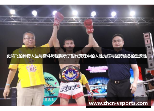 史鸿飞的传奇人生与奋斗历程揭示了时代变迁中的人性光辉与坚持信念的重要性