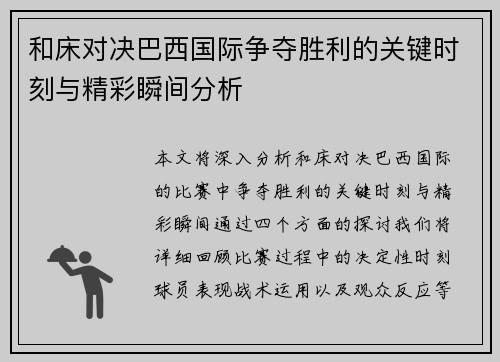 和床对决巴西国际争夺胜利的关键时刻与精彩瞬间分析