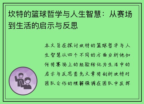 坎特的篮球哲学与人生智慧：从赛场到生活的启示与反思
