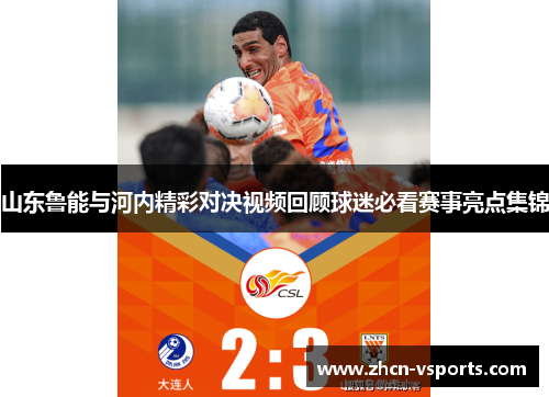 山东鲁能与河内精彩对决视频回顾球迷必看赛事亮点集锦