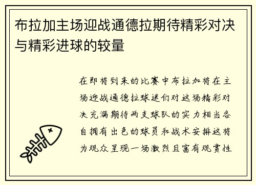 布拉加主场迎战通德拉期待精彩对决与精彩进球的较量