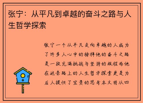 张宁：从平凡到卓越的奋斗之路与人生哲学探索