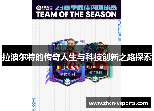 拉波尔特的传奇人生与科技创新之路探索