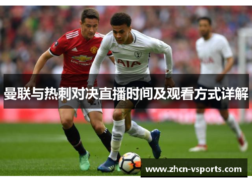 曼联与热刺对决直播时间及观看方式详解