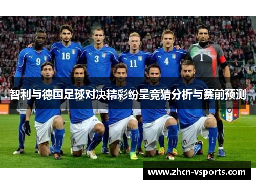 智利与德国足球对决精彩纷呈竞猜分析与赛前预测
