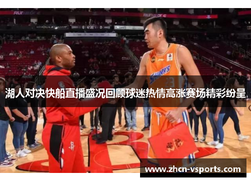 湖人对决快船直播盛况回顾球迷热情高涨赛场精彩纷呈
