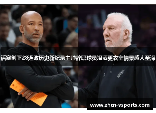 活塞创下28连败历史新纪录主帅辞职球员泪洒更衣室情景感人至深
