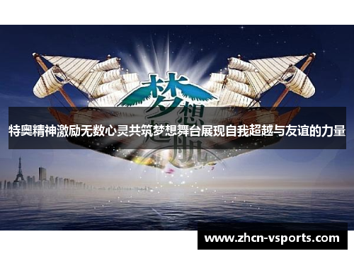 特奥精神激励无数心灵共筑梦想舞台展现自我超越与友谊的力量