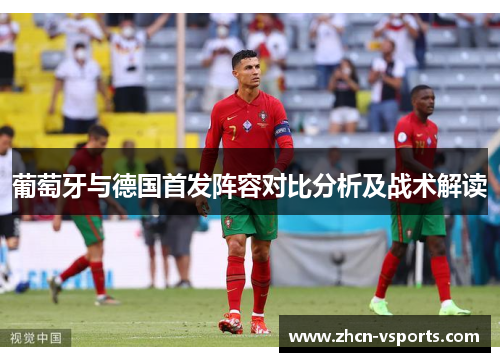 葡萄牙与德国首发阵容对比分析及战术解读