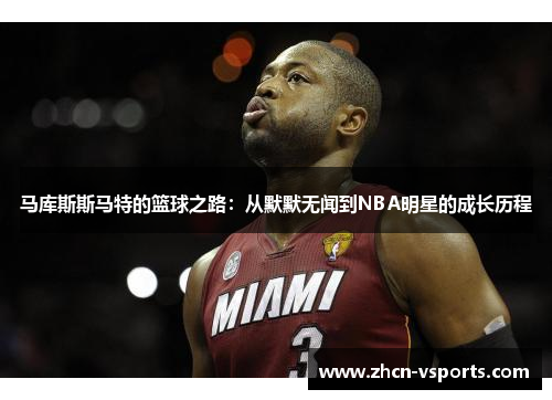 马库斯斯马特的篮球之路：从默默无闻到NBA明星的成长历程