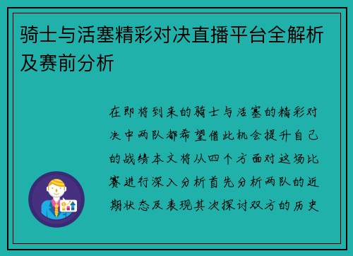 骑士与活塞精彩对决直播平台全解析及赛前分析
